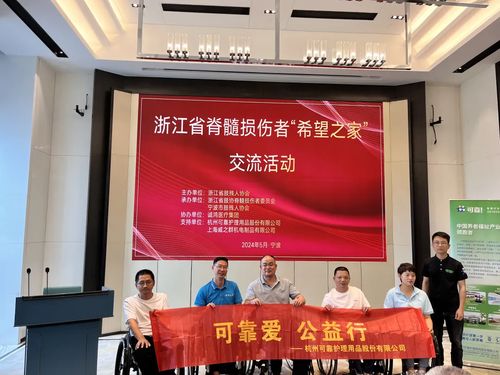 可靠愛，公益行——可靠股份助力浙江省脊髓損傷者“希望之家”共筑希望橋梁